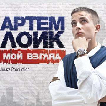 Артём Лоик Мой взгляд