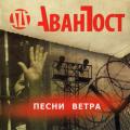 Аванпост - Песни Ветра