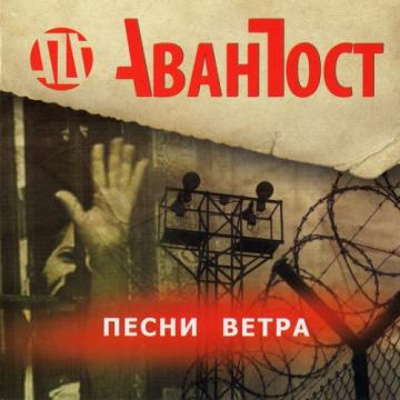 Аванпост Песни Ветра