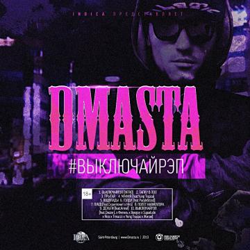 D.masta ВыключайРэп