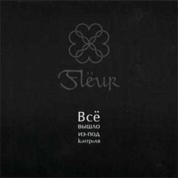 Fleur Всё вышло из-под контроля