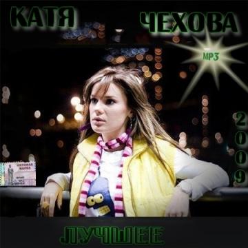 Катя Чехова Лучшее