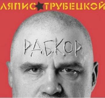 Ляпис Трубецкой Рабкор