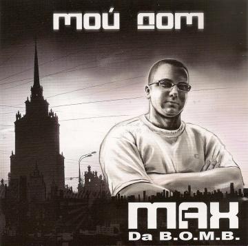 Max (Da B.O.M.B.) Мой Дом