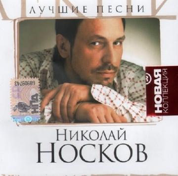 Николай Носков Лучшие песни