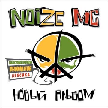 Noize MC Новый альбом