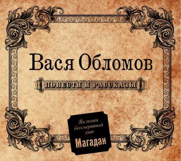 Вася Обломов Повести и Рассказы